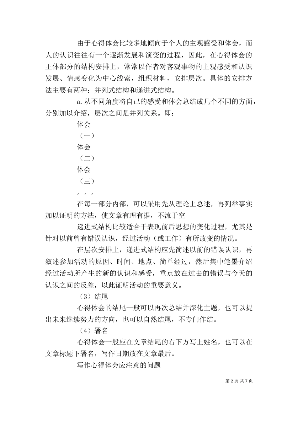 心得体会格式,范文【工作心得体会范文-工作心得体会格式-工作心得体会模板】（一）_第2页