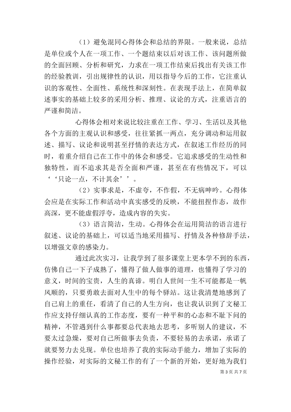 心得体会格式,范文【工作心得体会范文-工作心得体会格式-工作心得体会模板】（一）_第3页