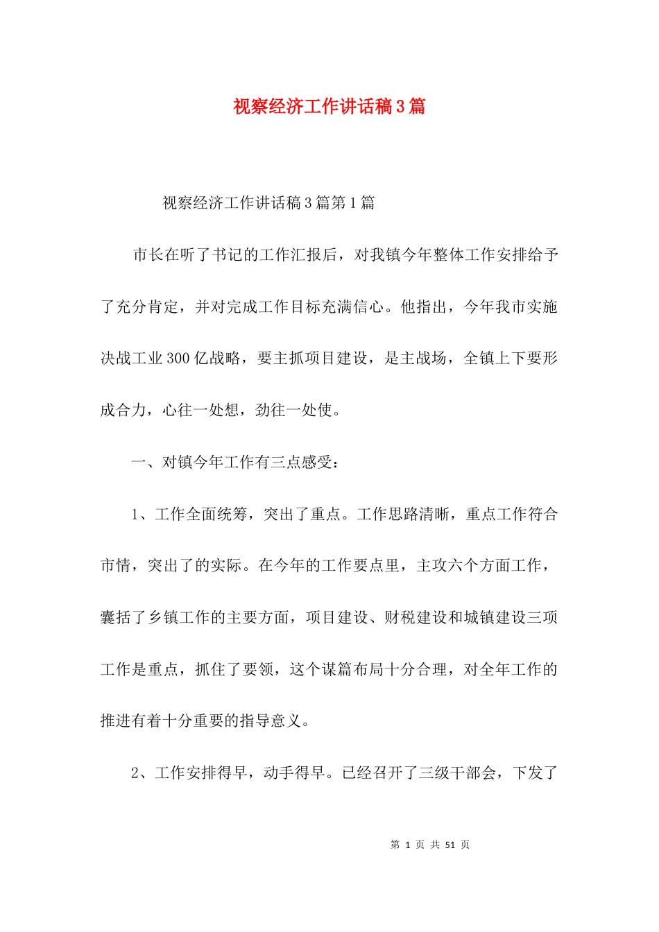 视察经济工作讲话稿3篇_第1页