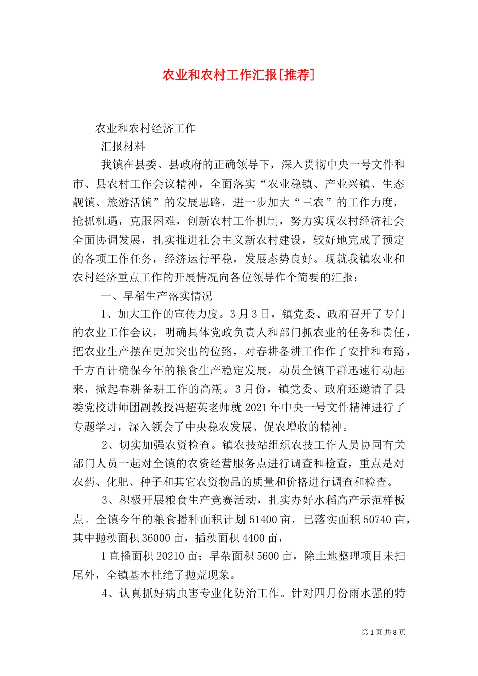 农业和农村工作汇报[推荐]（三）_第1页