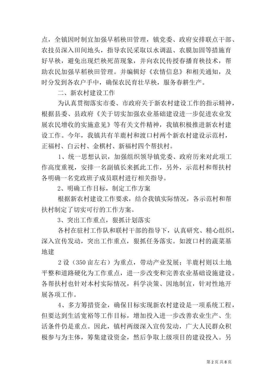 农业和农村工作汇报[推荐]（三）_第2页