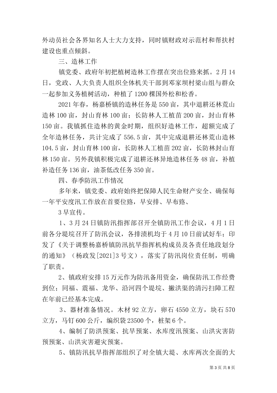 农业和农村工作汇报[推荐]（三）_第3页