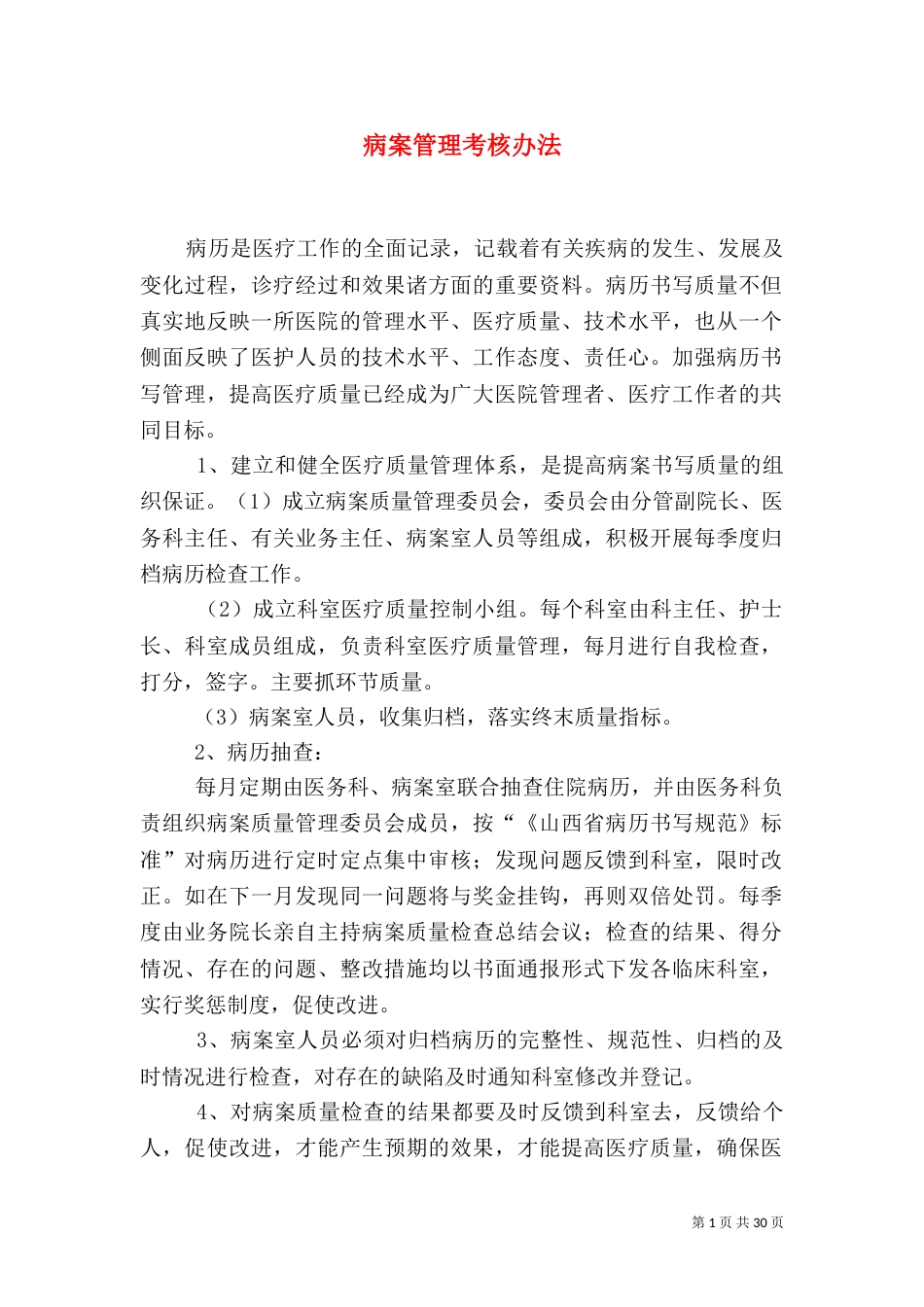 病案管理考核办法_第1页