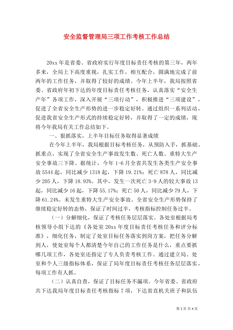 安全监督管理局三项工作考核工作总结（一）_第1页
