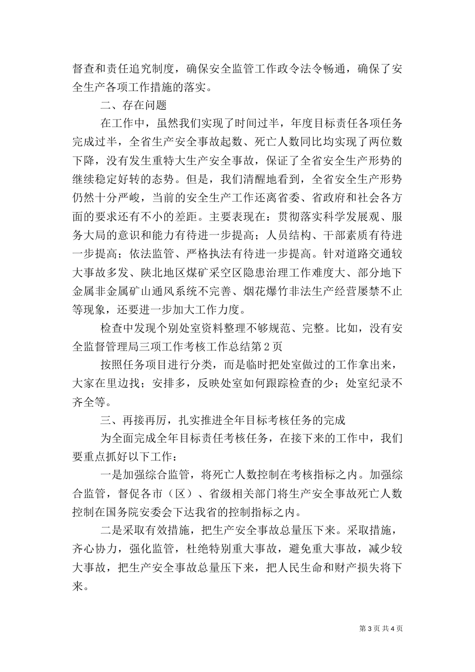 安全监督管理局三项工作考核工作总结（一）_第3页