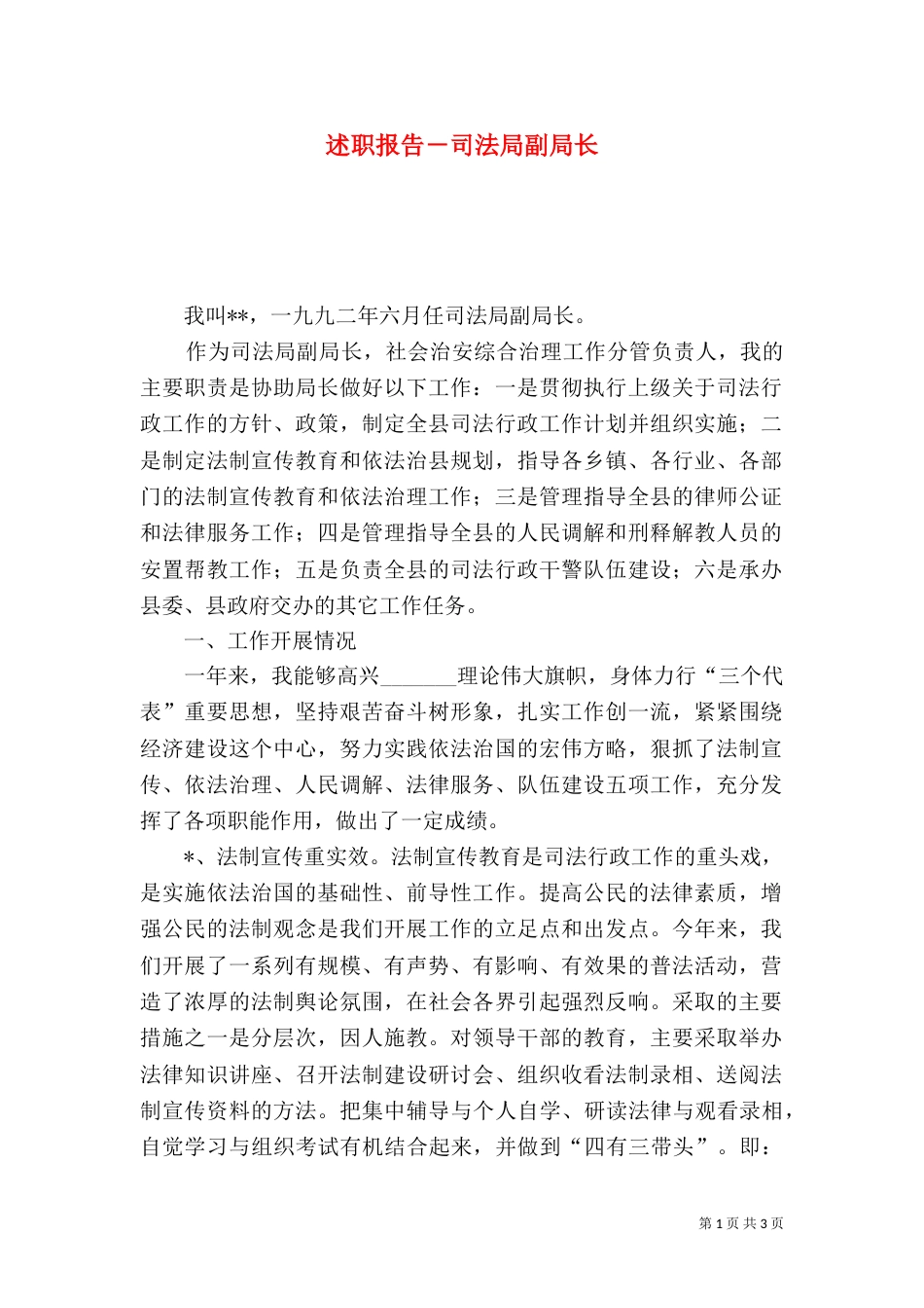 述职报告－司法局副局长（四）_第1页