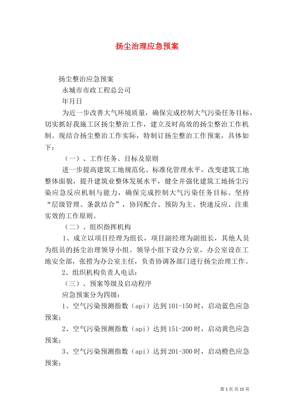 扬尘治理应急预案_第1页