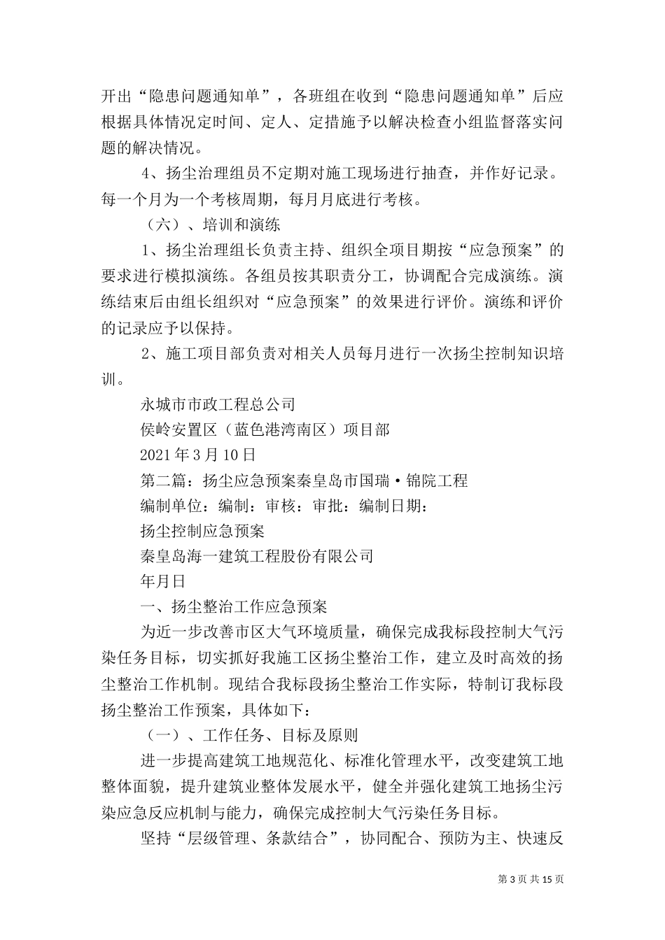 扬尘治理应急预案_第3页