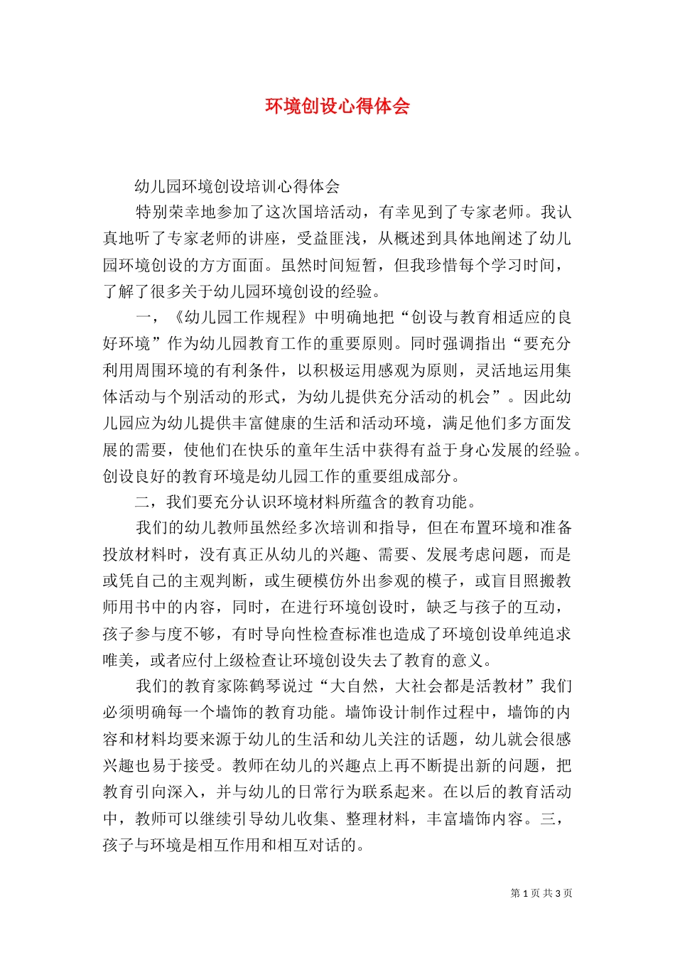 环境创设心得体会（一）_第1页