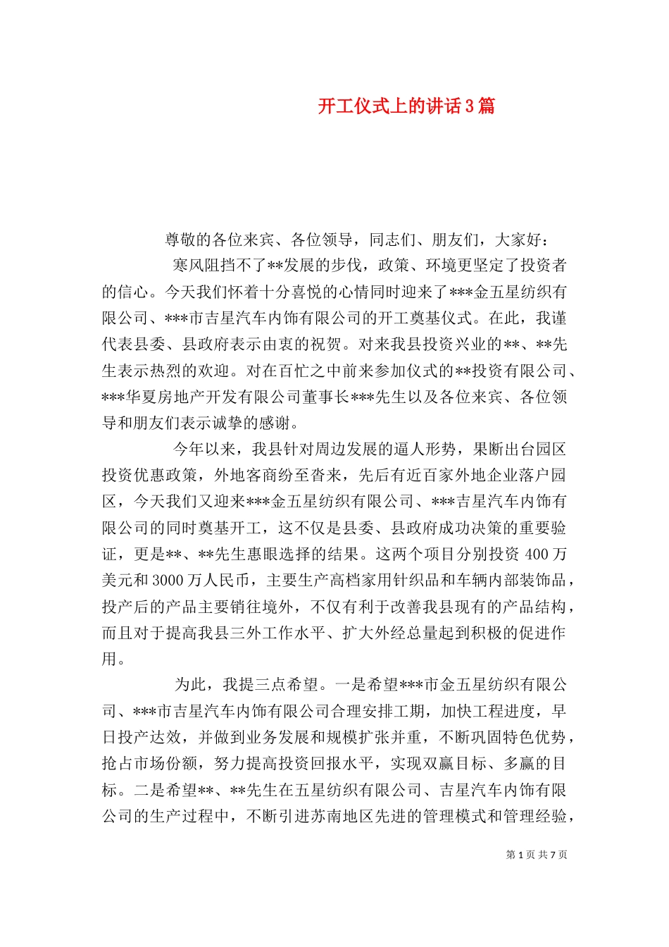 开工仪式上的讲话3篇（三）_第1页