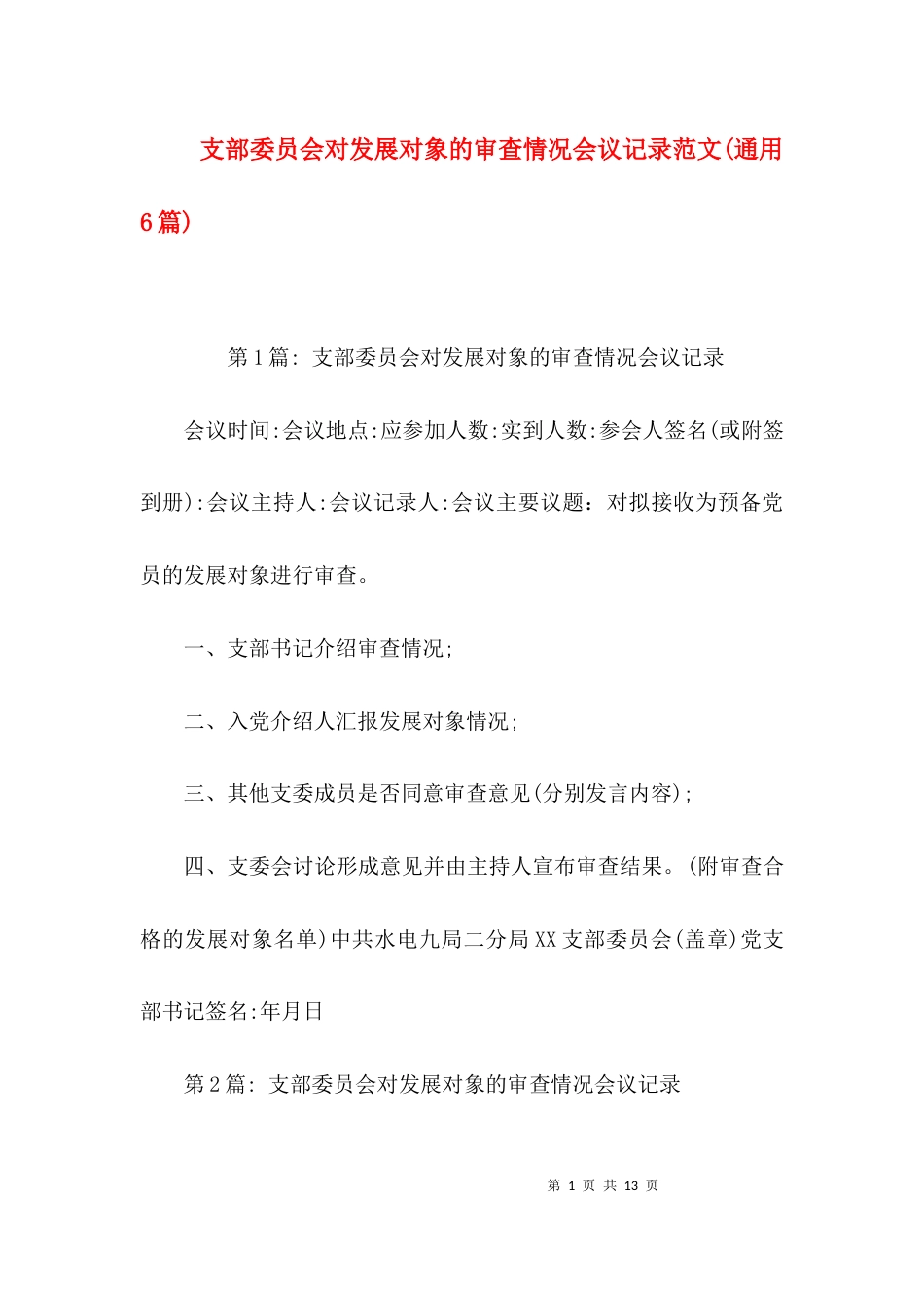 支部委员会对发展对象的审查情况会议记录范文(通用6篇)_第1页