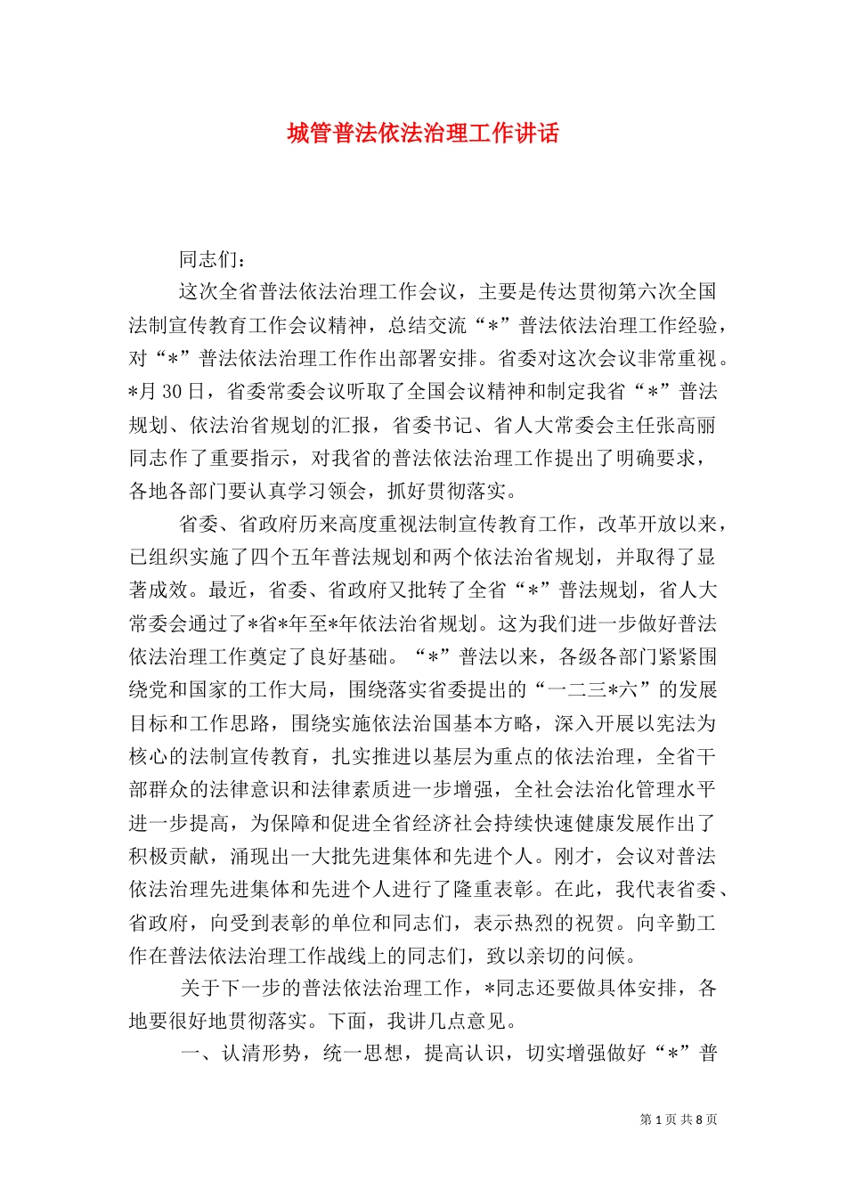 城管普法依法治理工作讲话_第1页