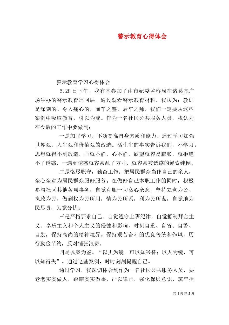 警示教育心得体会（二）4_第1页