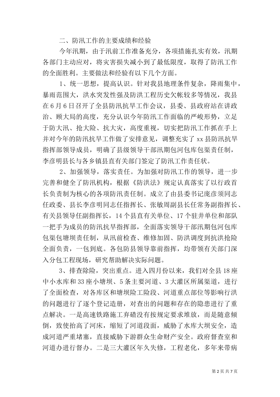 年度水利局防汛工作汇报_第2页