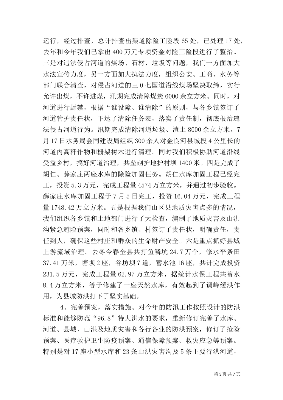 年度水利局防汛工作汇报_第3页