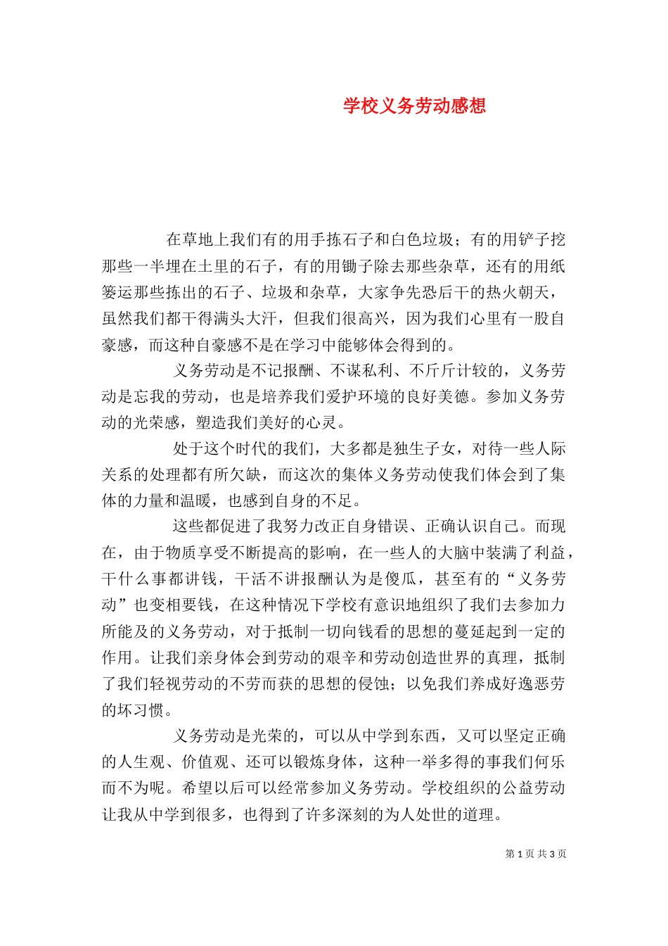 学校义务劳动感想（四）_第1页