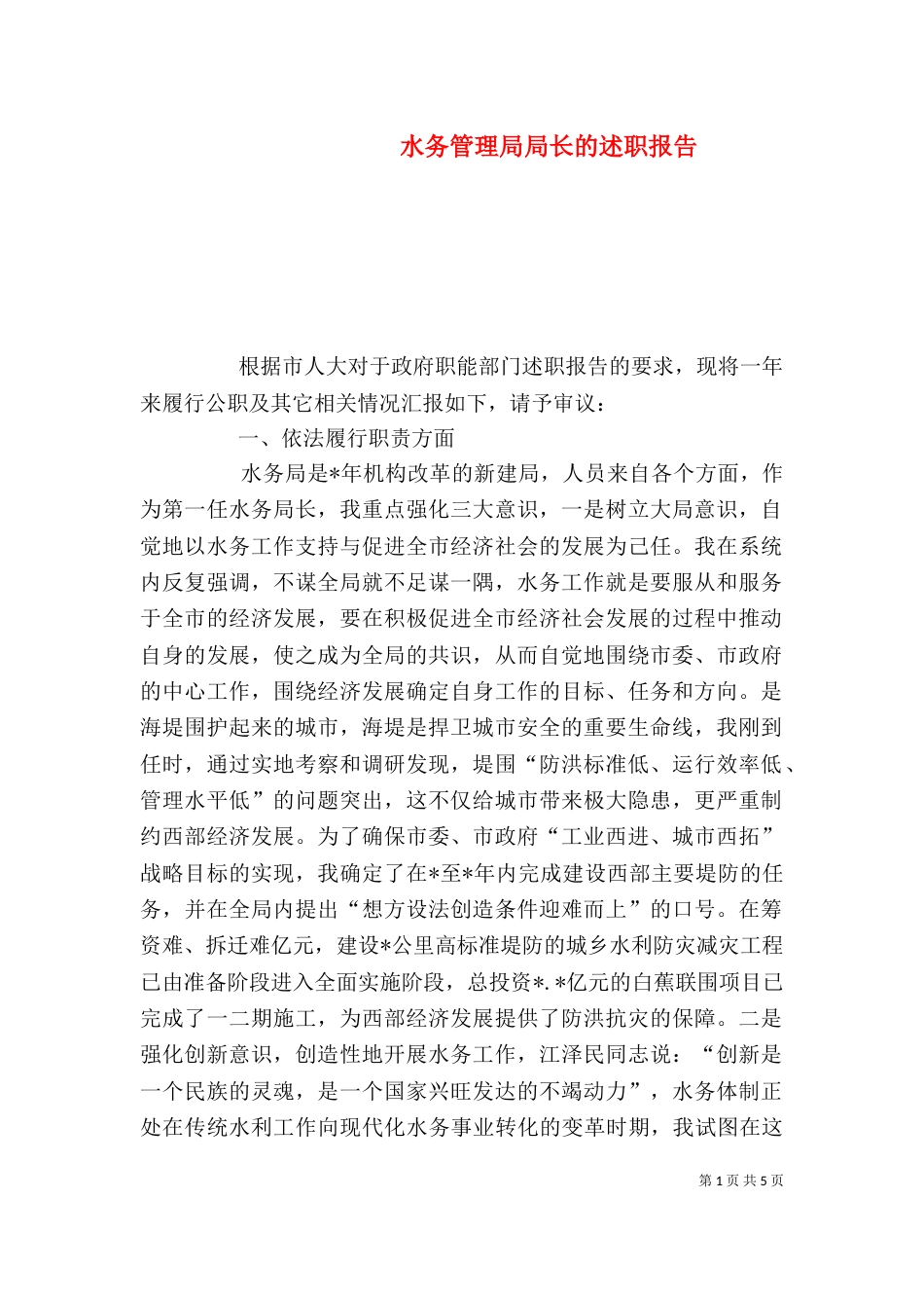 水务管理局局长的述职报告（二）_第1页