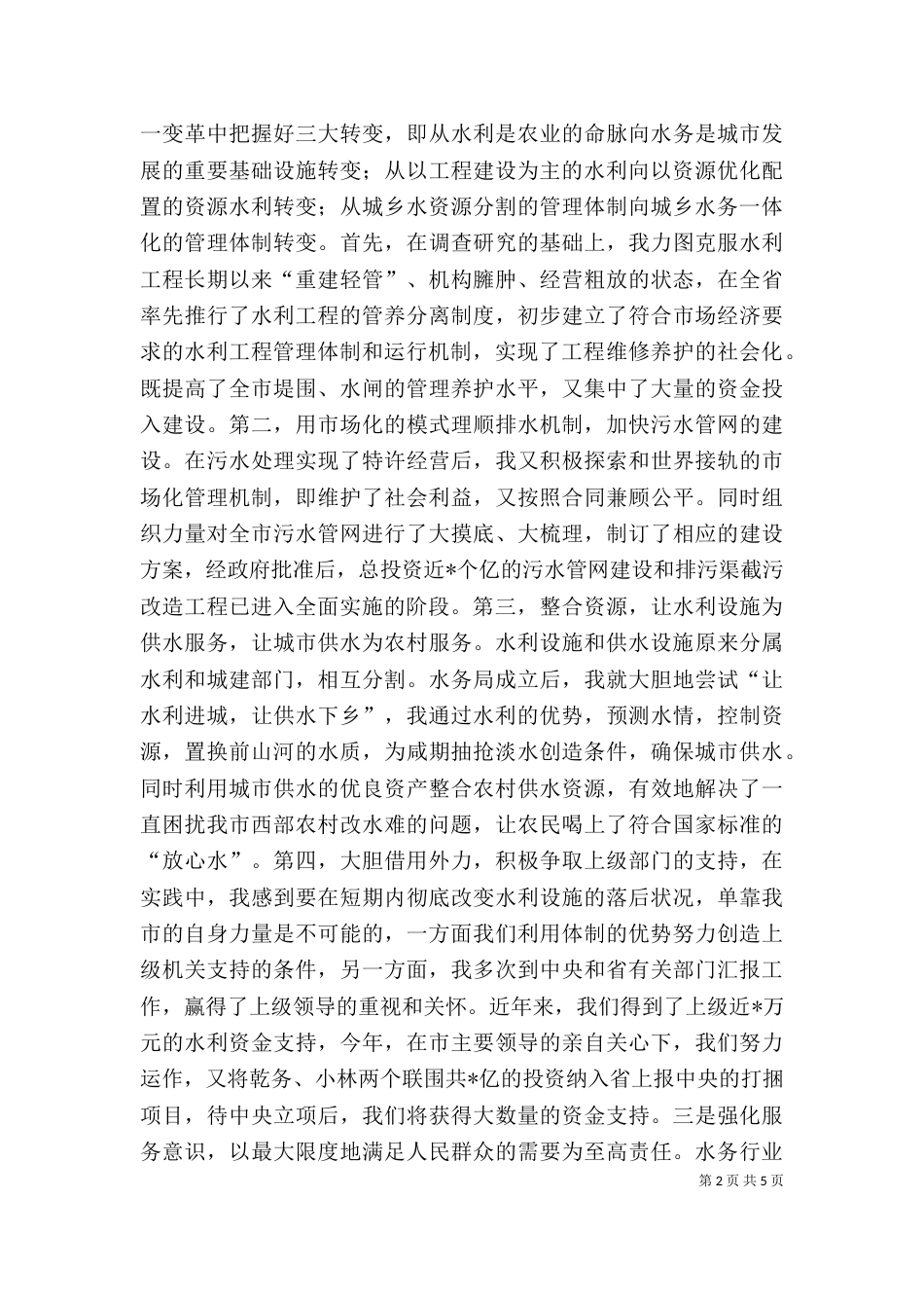 水务管理局局长的述职报告（二）_第2页