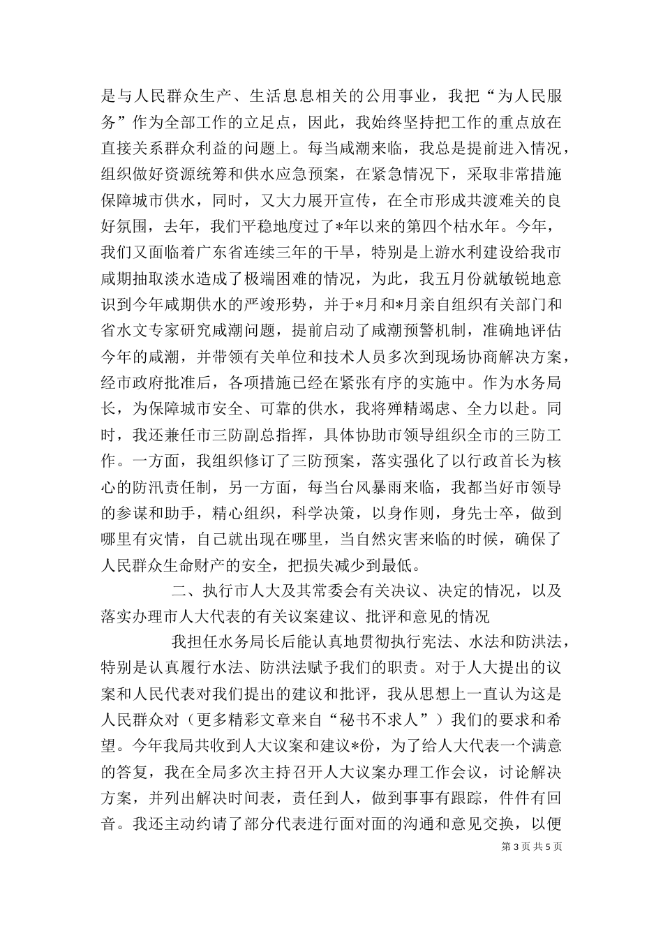 水务管理局局长的述职报告（二）_第3页