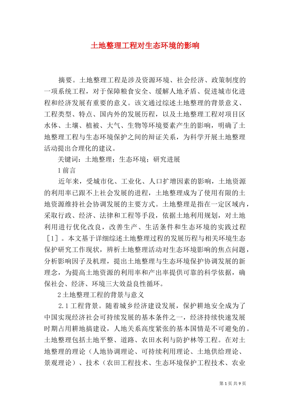 土地整理工程对生态环境的影响_第1页