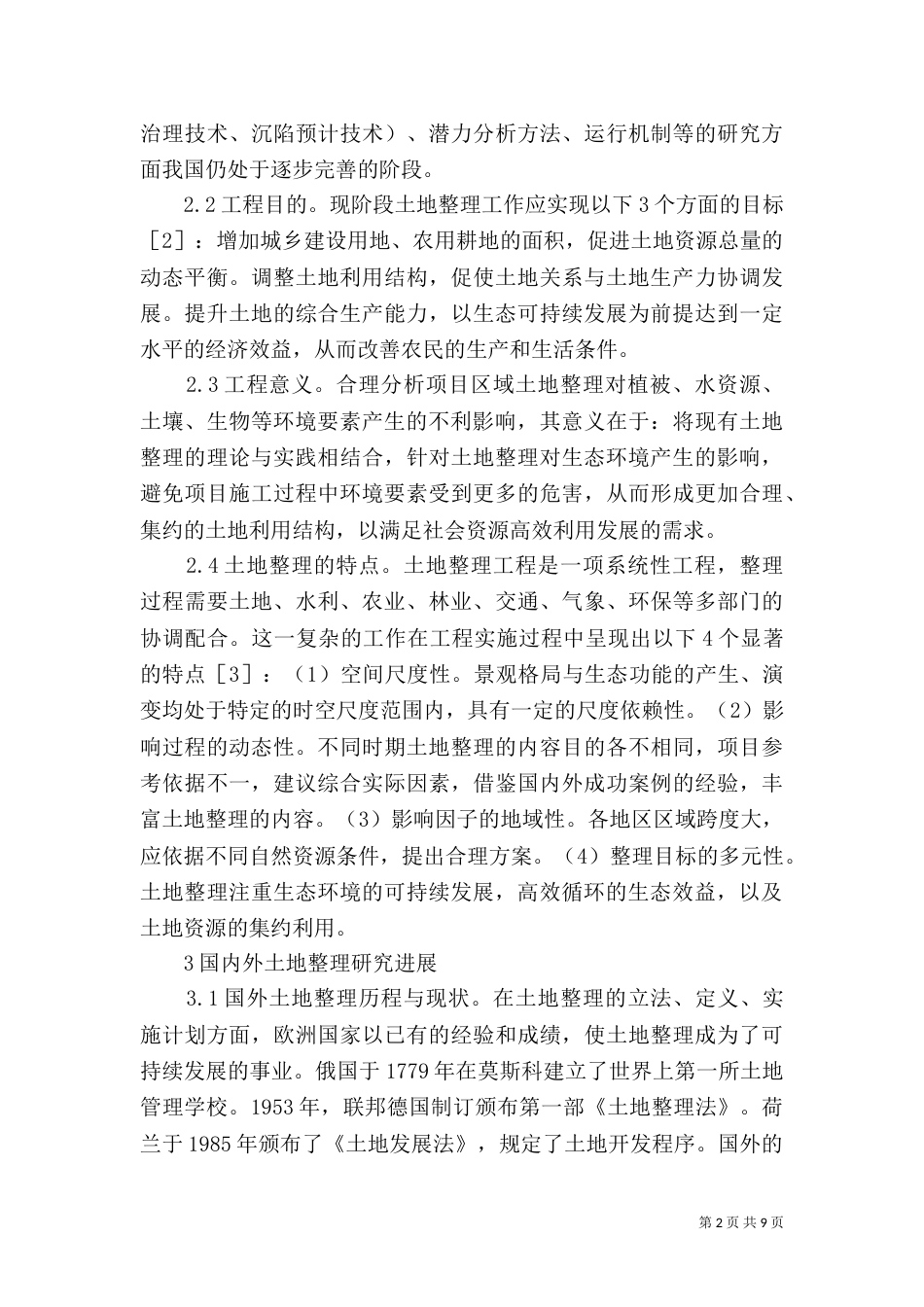 土地整理工程对生态环境的影响_第2页