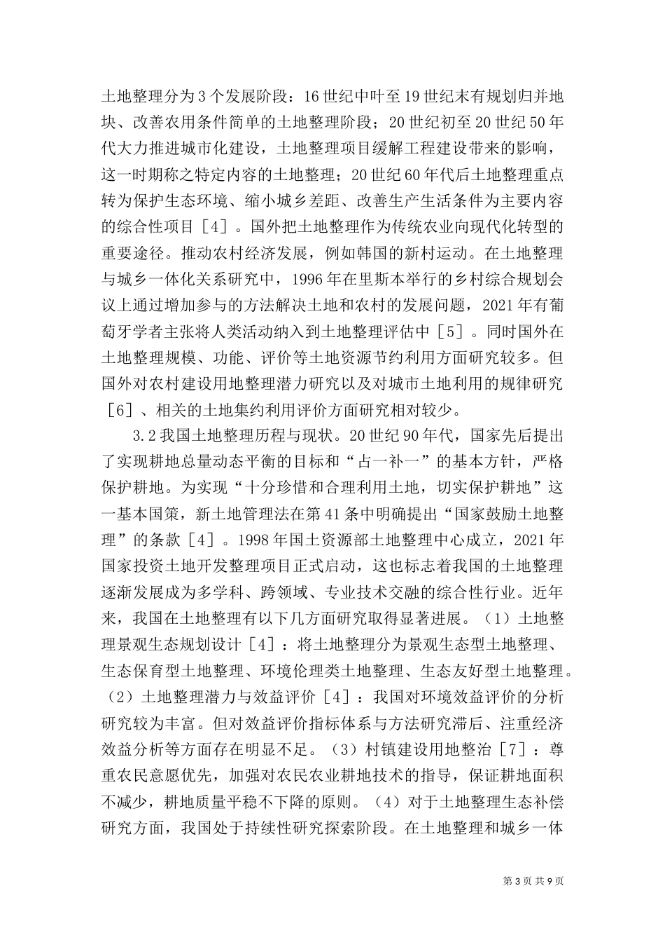 土地整理工程对生态环境的影响_第3页