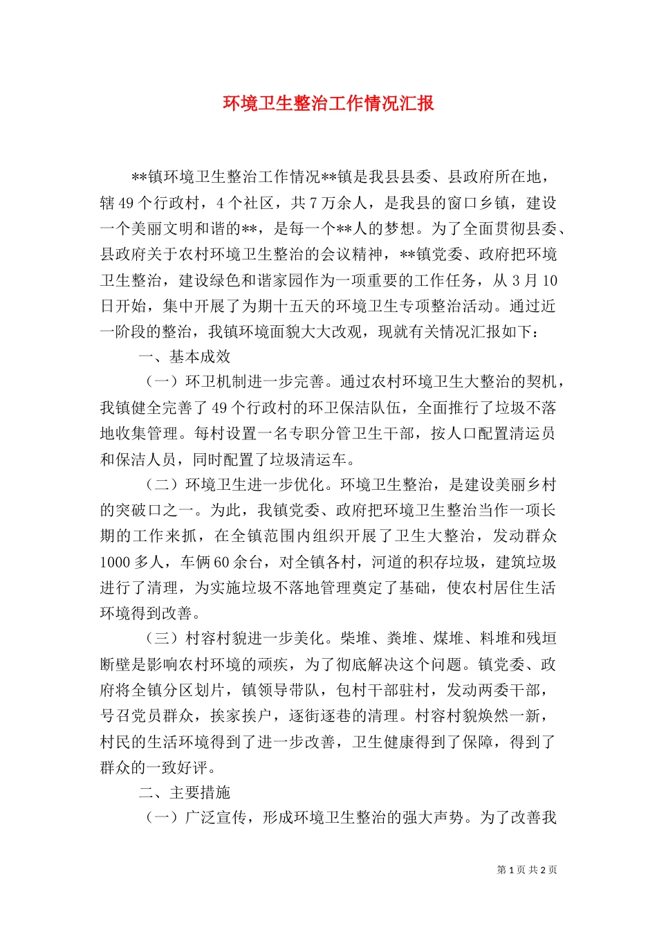 环境卫生整治工作情况汇报_第1页