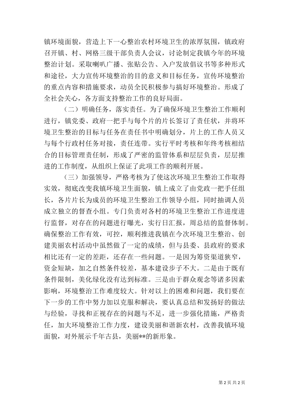 环境卫生整治工作情况汇报_第2页