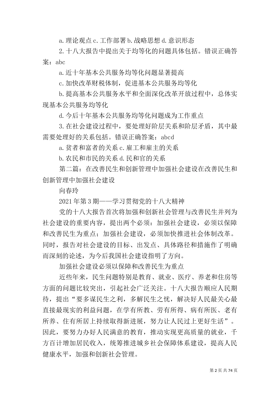 在改善民生和创新社会管理中加强社会建设（一）_第2页