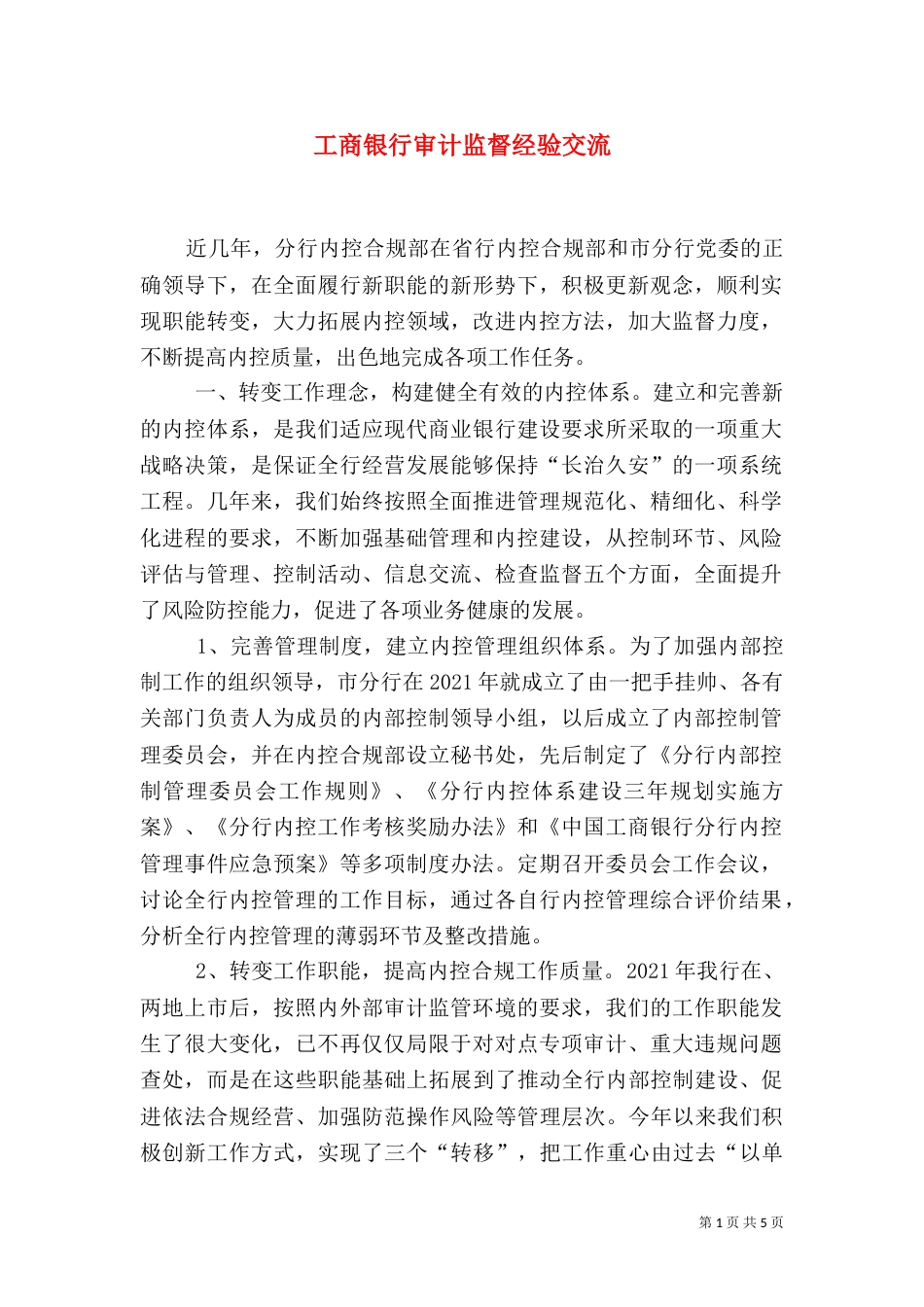 工商银行审计监督经验交流_第1页