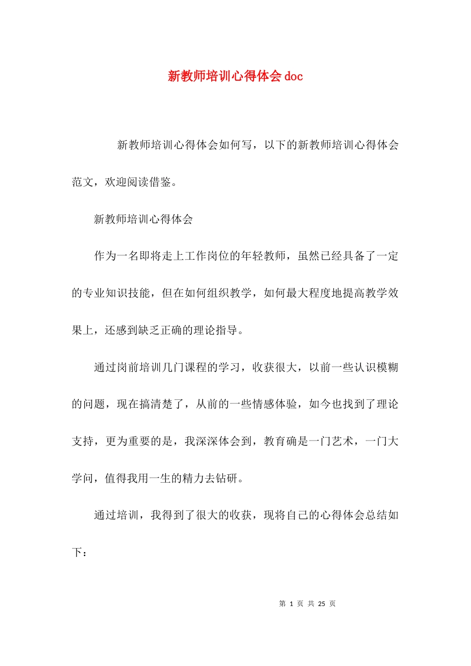 （精选）新教师培训心得体会doc_第1页