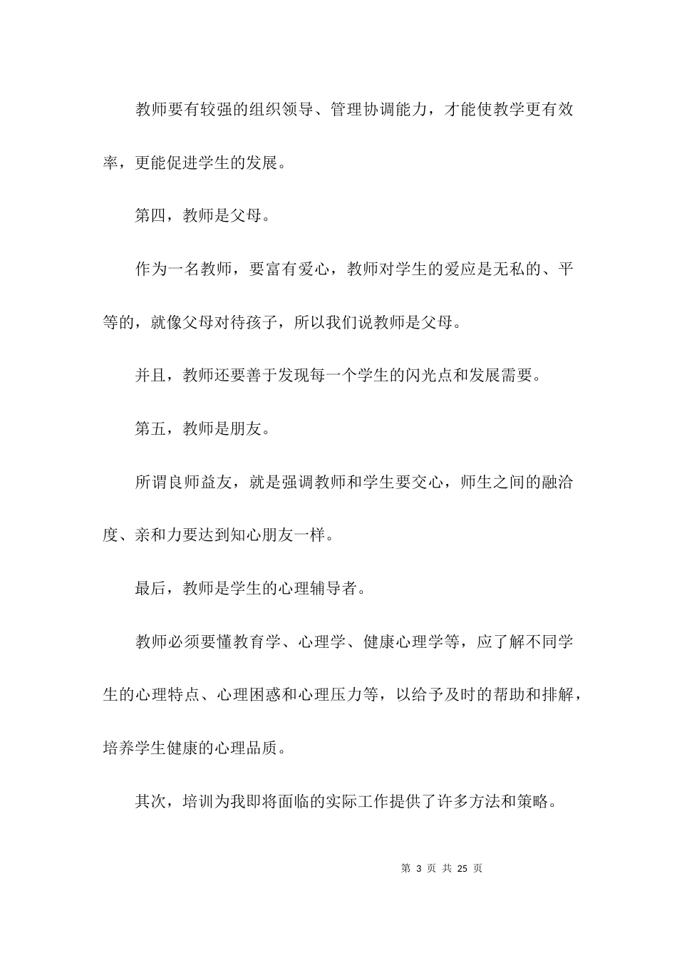 （精选）新教师培训心得体会doc_第3页