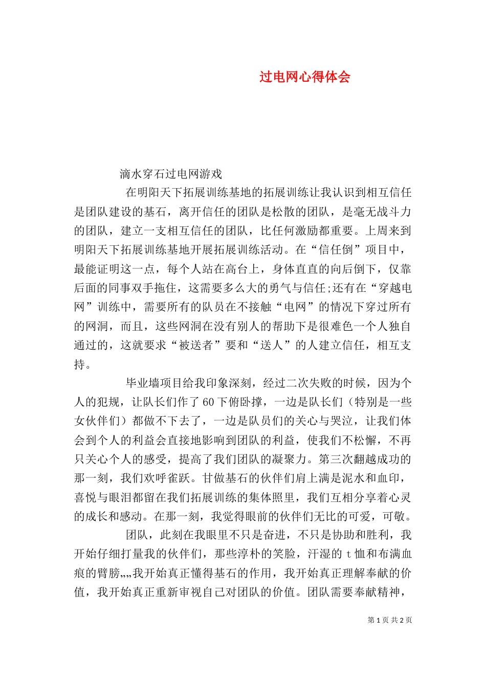 过电网心得体会（三）_第1页