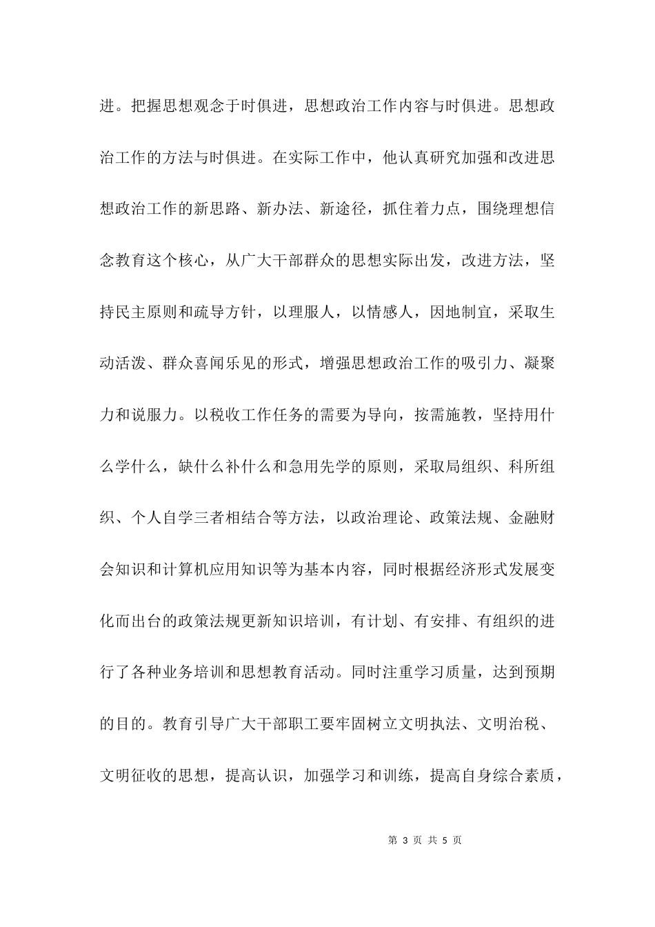 （精选）税务局干部先进事迹材料_第3页