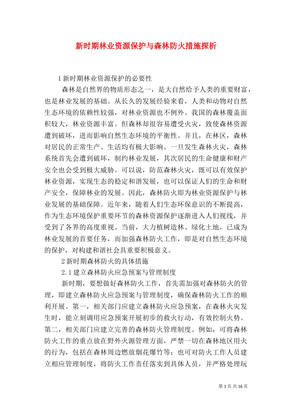 新时期林业资源保护与森林防火措施探析_第1页