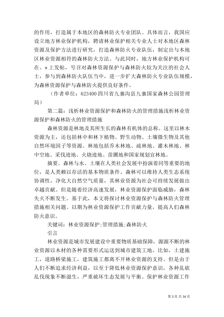 新时期林业资源保护与森林防火措施探析_第3页