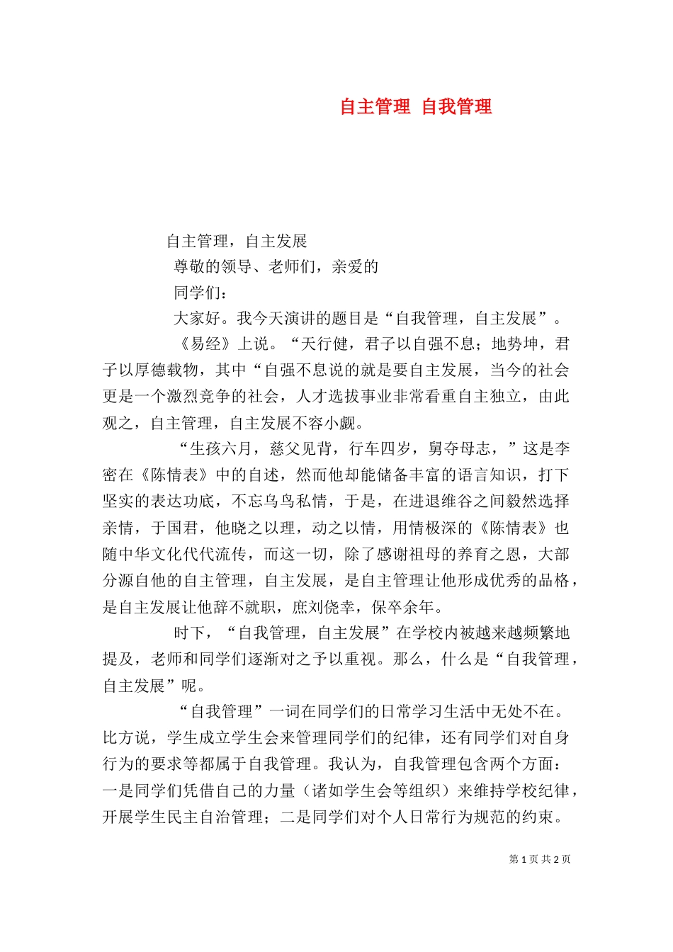 自主管理 自我管理（一）_第1页