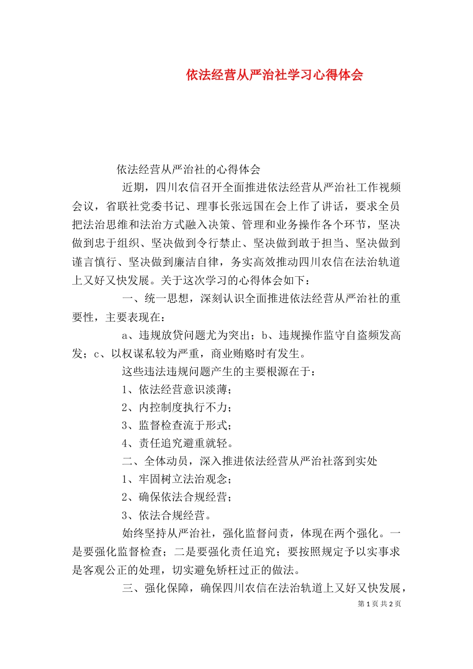 依法经营从严治社学习心得体会（四）_第1页