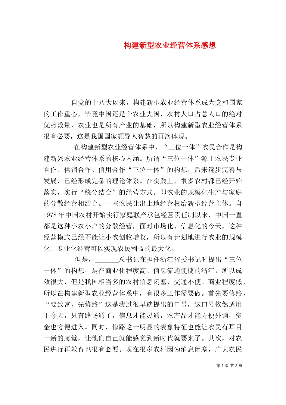 构建新型农业经营体系感想（一）_第1页