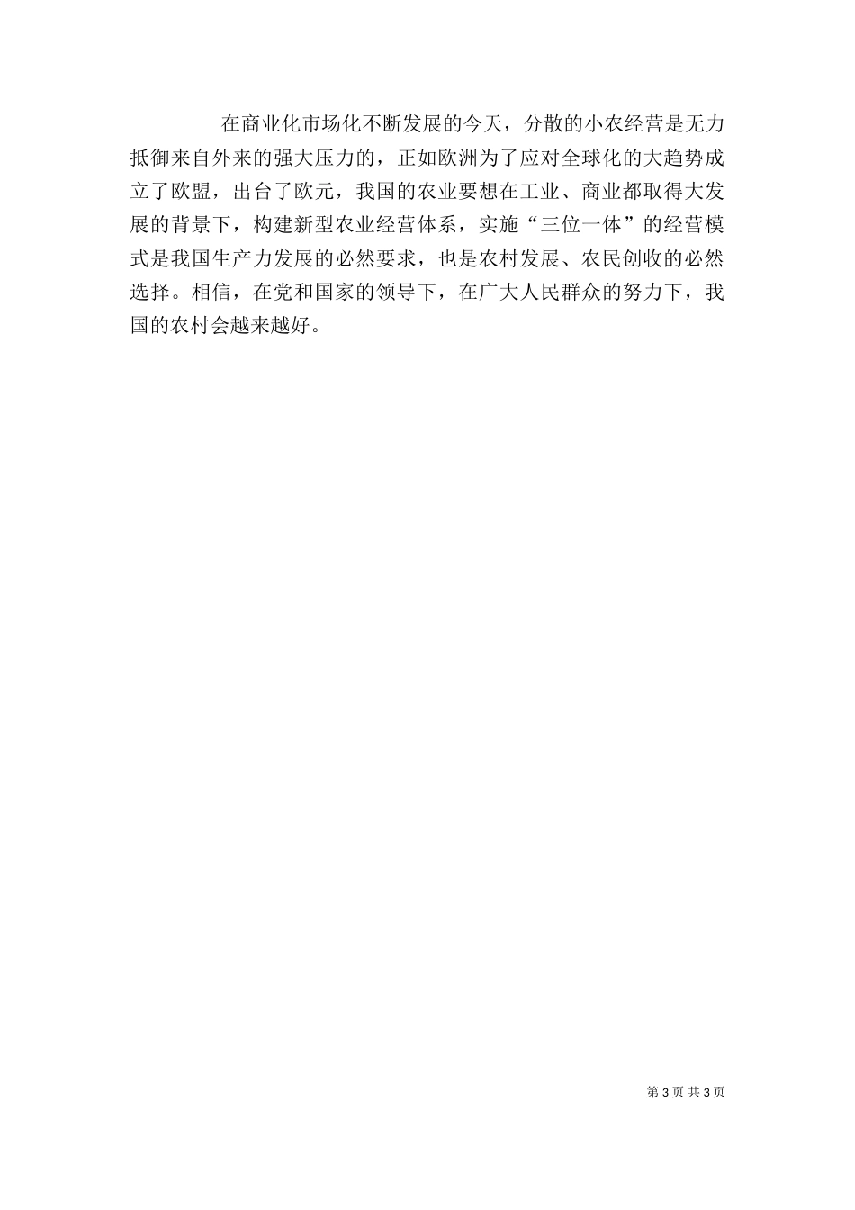 构建新型农业经营体系感想（一）_第3页