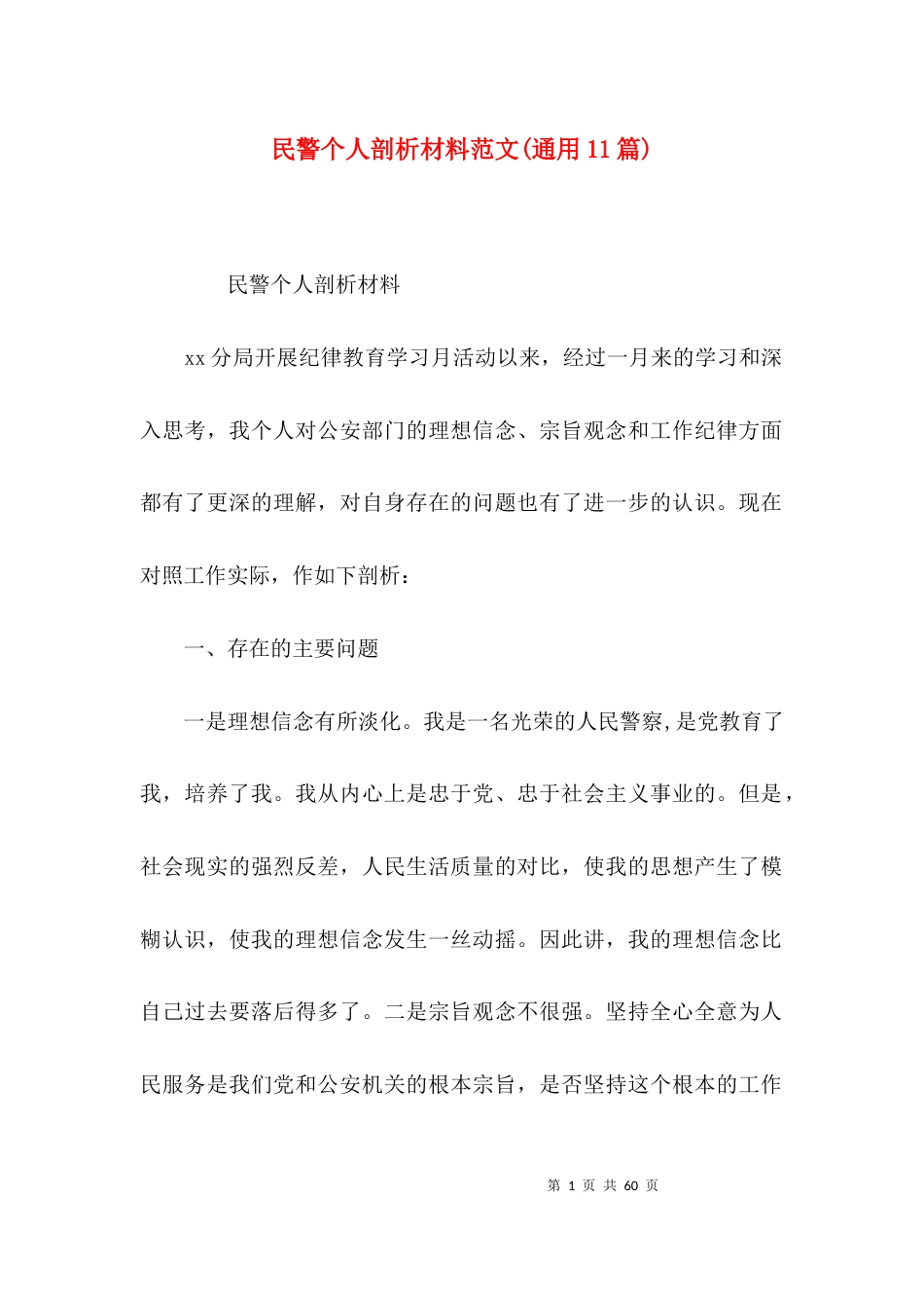 民警个人剖析材料范文(通用11篇)_第1页