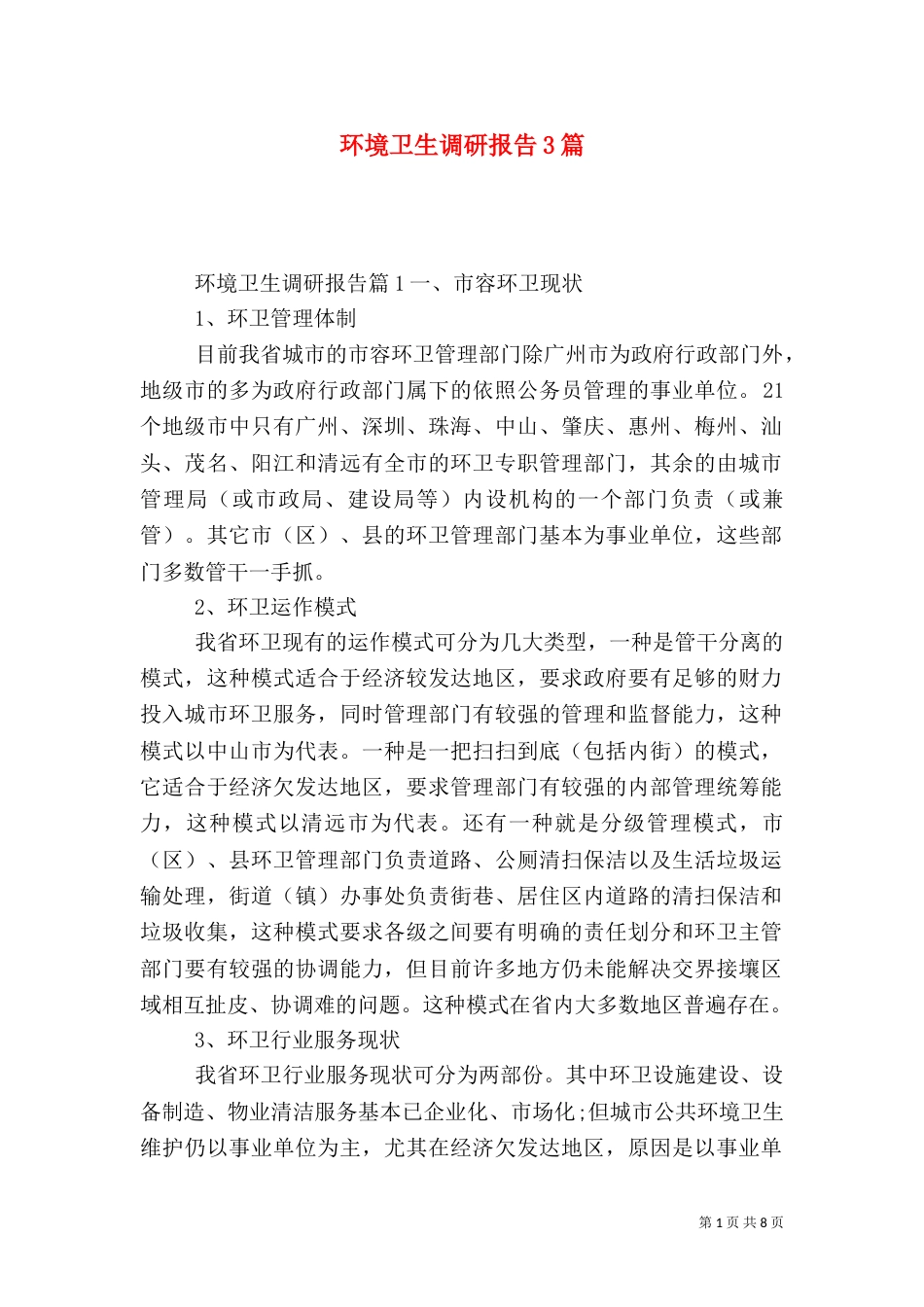 环境卫生调研报告3篇（一）_第1页