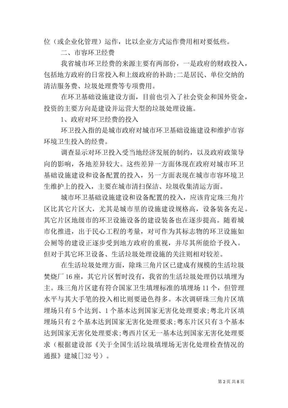环境卫生调研报告3篇（一）_第2页