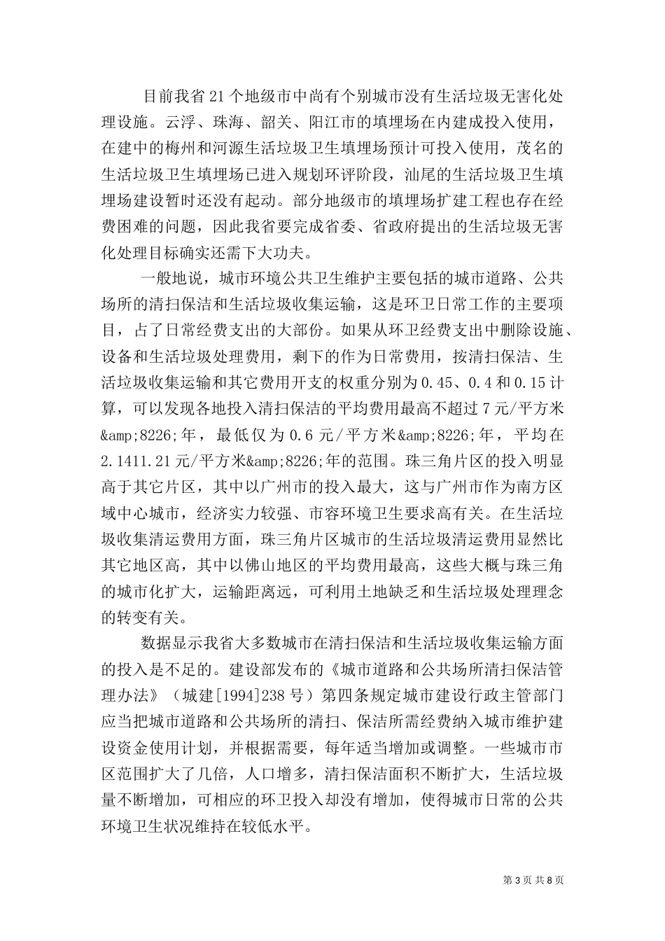 环境卫生调研报告3篇（一）_第3页