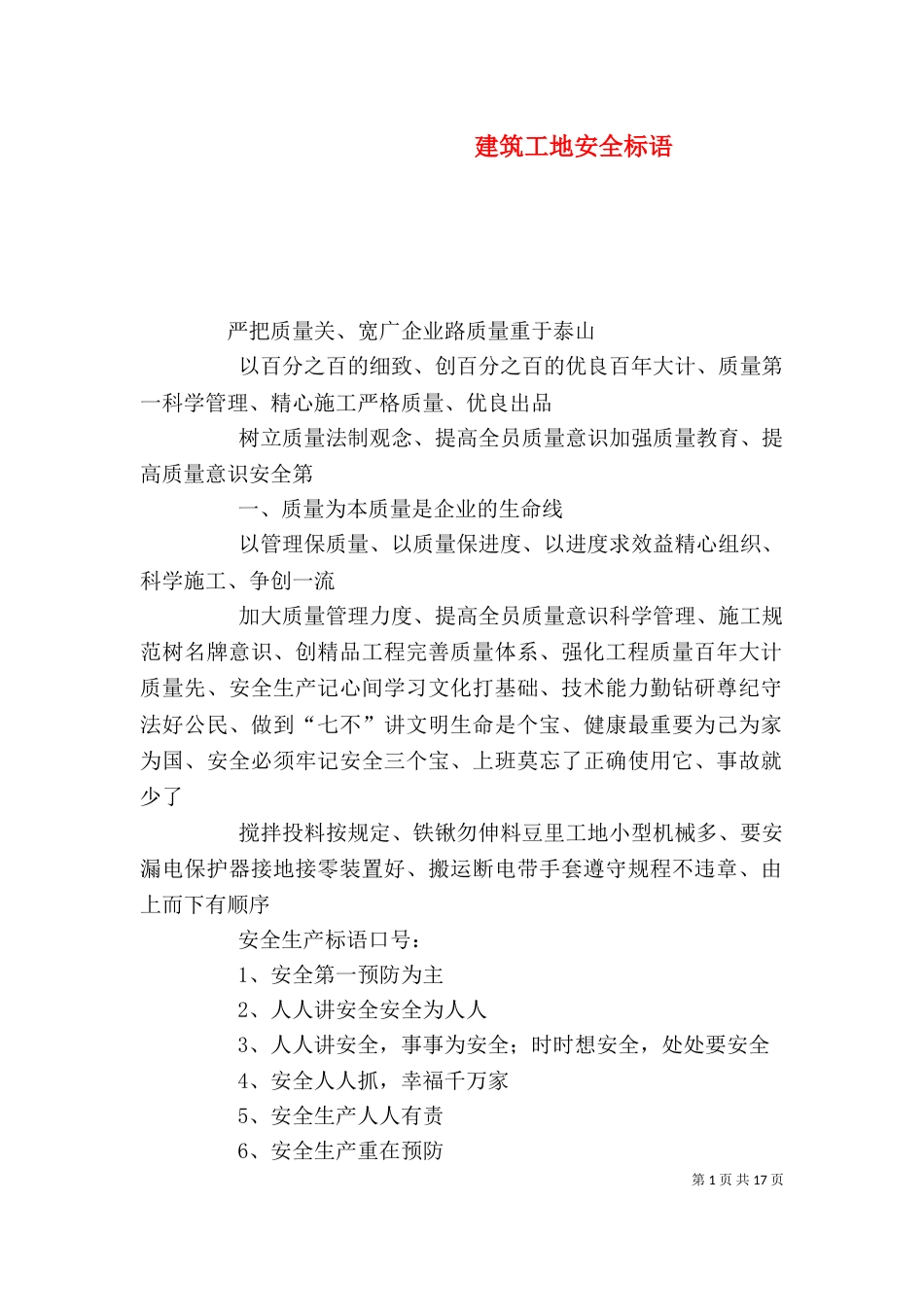 建筑工地安全标语（一）_第1页