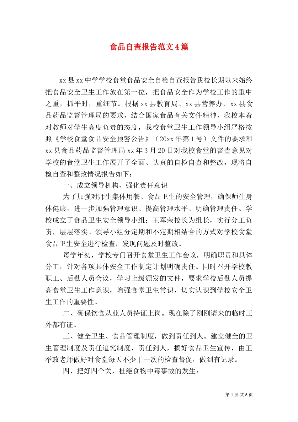 食品自查报告范文4篇_第1页