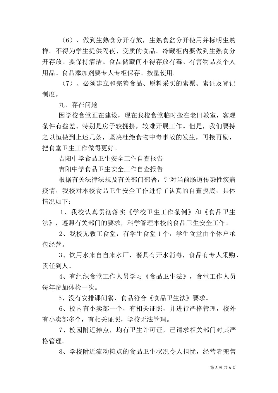 食品自查报告范文4篇_第3页