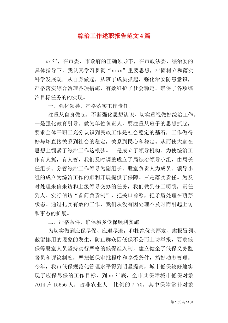 综治工作述职报告范文4篇_第1页