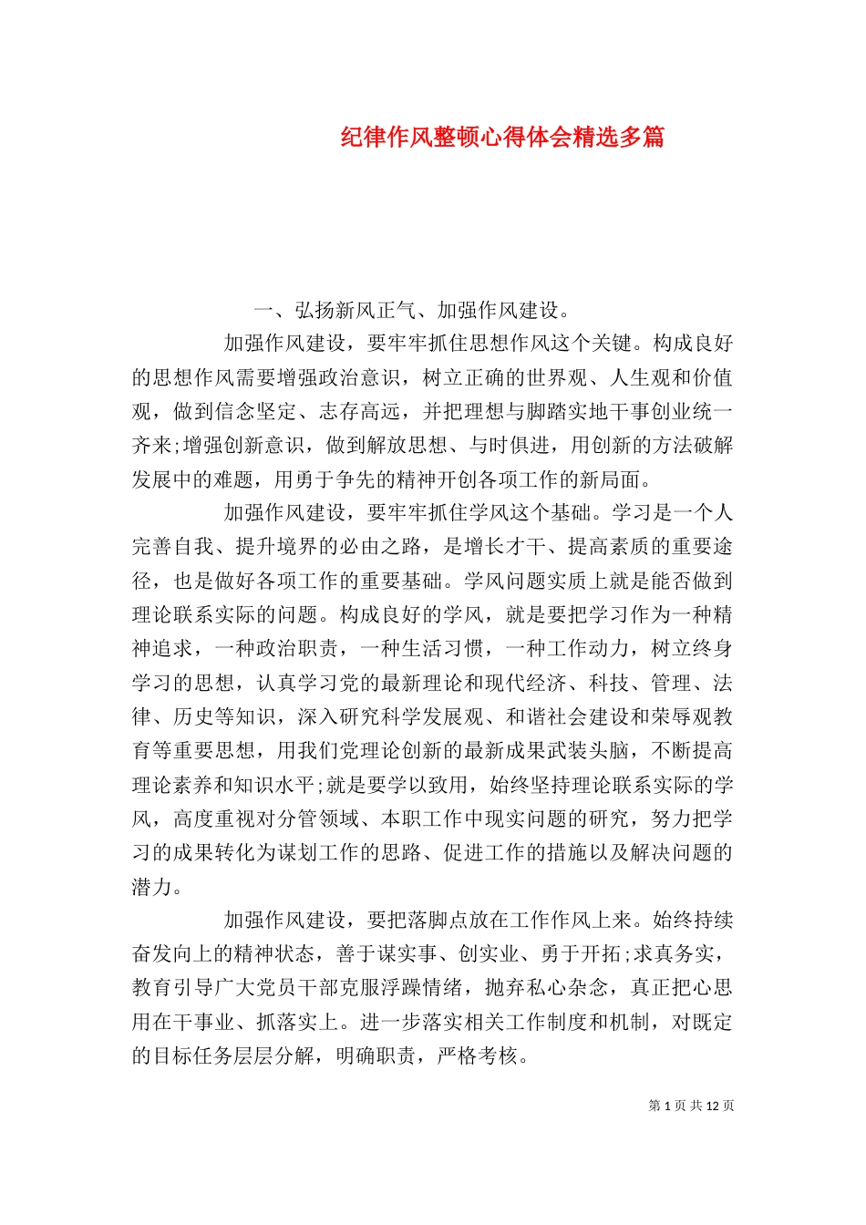 纪律作风整顿心得体会精选多篇_第1页