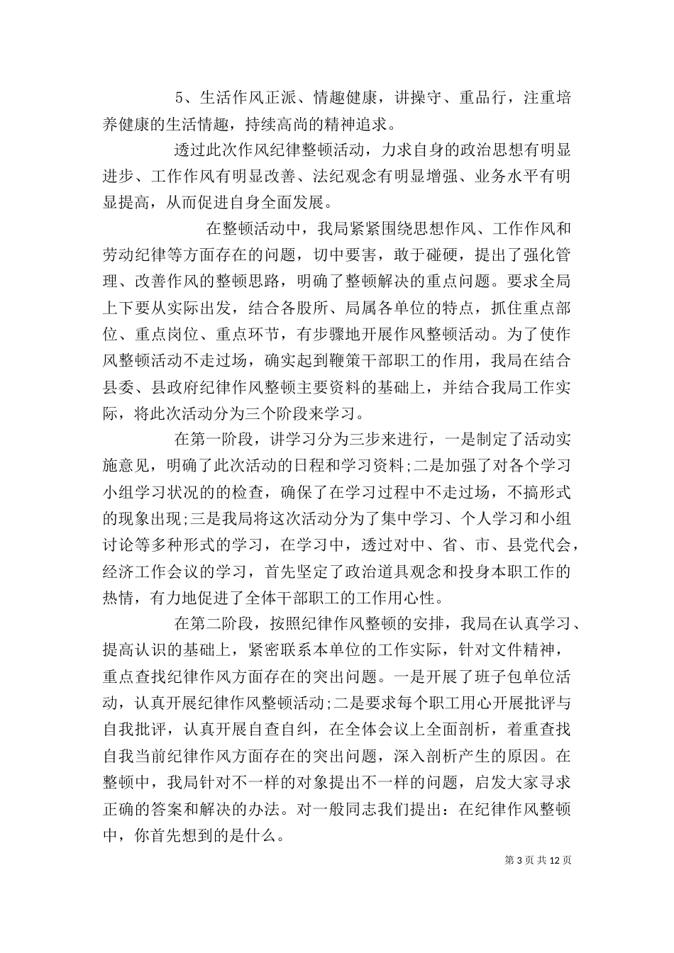纪律作风整顿心得体会精选多篇_第3页